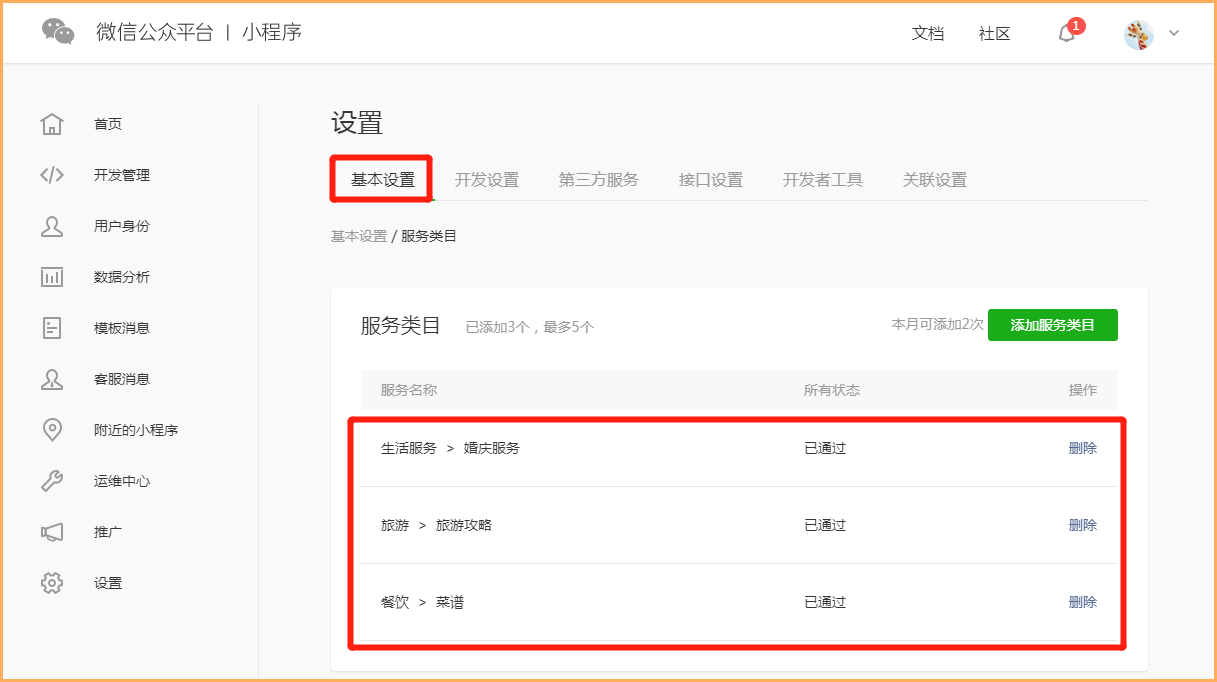 如何修改小程序类目？