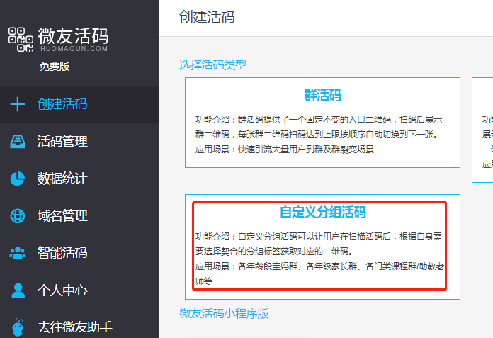 微信标签分组活码使用微友活码宝怎么创建