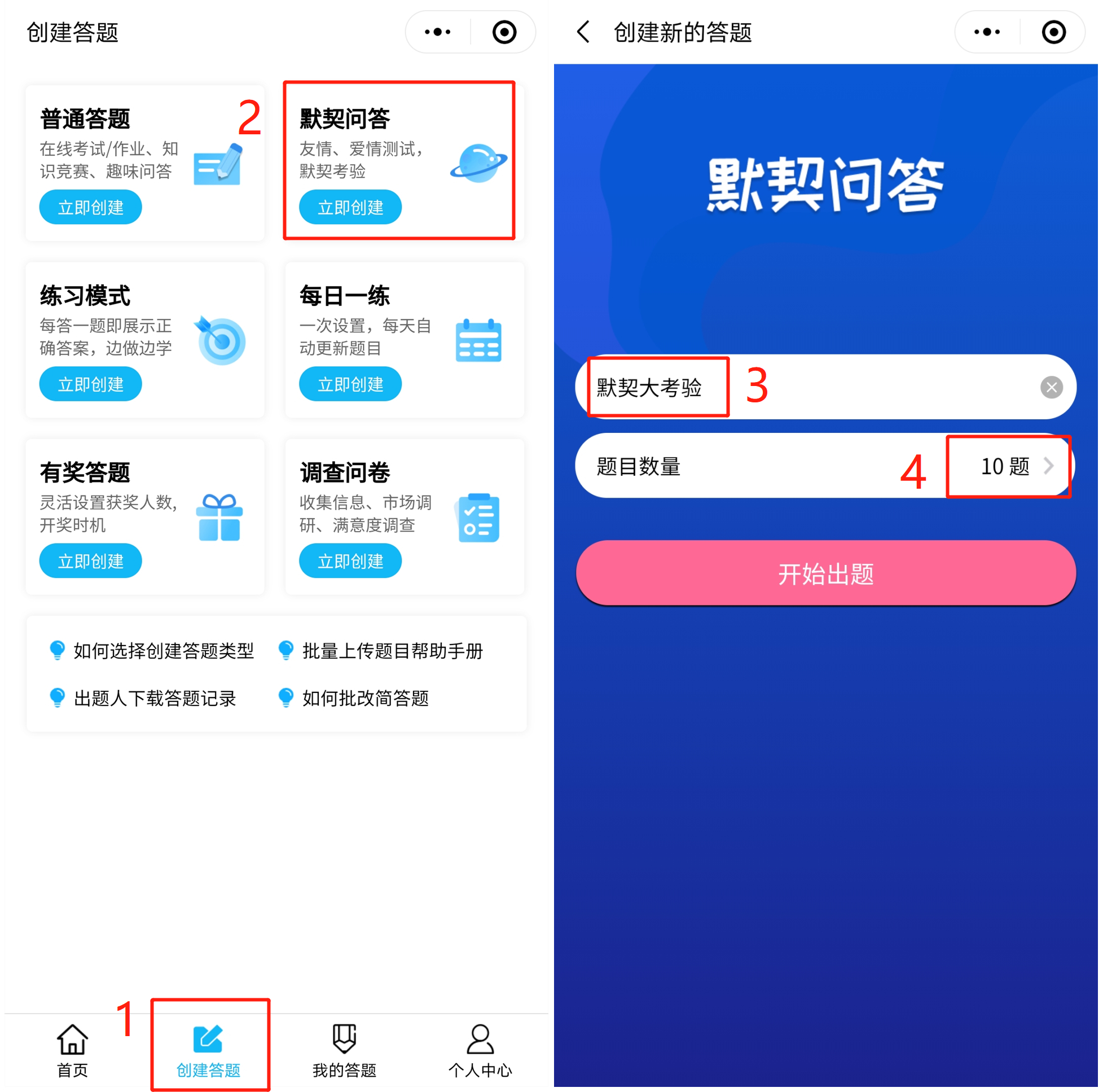 「默契问答」来啦！爱情友情基情大考验，你敢挑战吗？