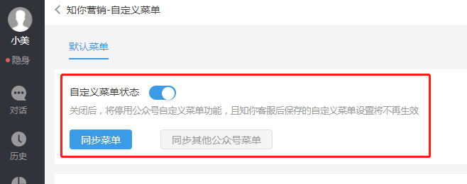 微信公众号如何自定义设置菜单？知你客服公众号助手