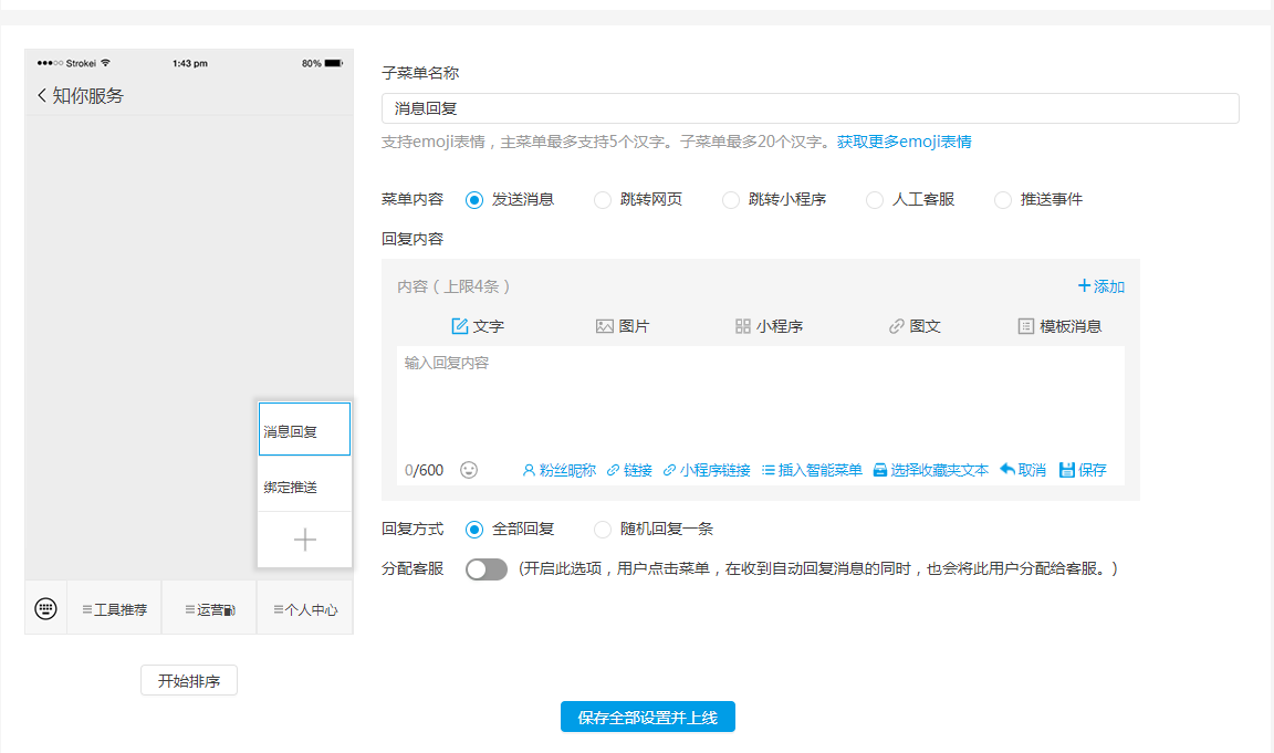 微信公众号如何自定义设置菜单？知你客服公众号助手