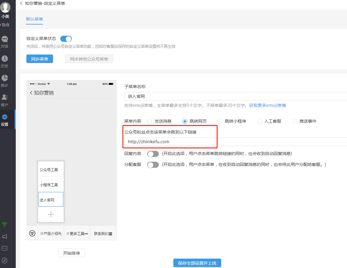 微信公众号如何自定义设置菜单？知你客服公众号助手