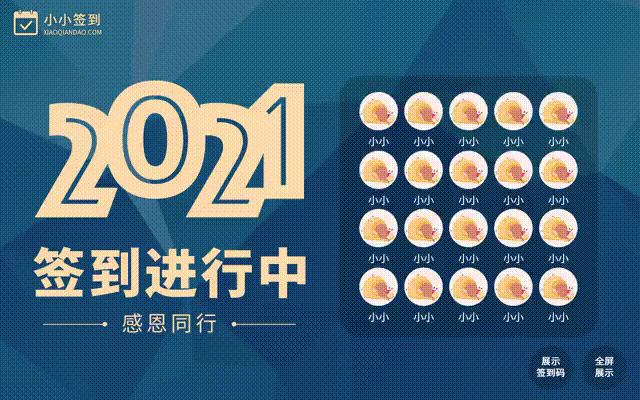 「大屏签到」会议/活动现场签到必备神器